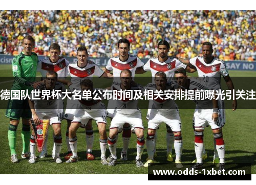 德国队世界杯大名单公布时间及相关安排提前曝光引关注