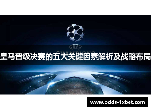 皇马晋级决赛的五大关键因素解析及战略布局