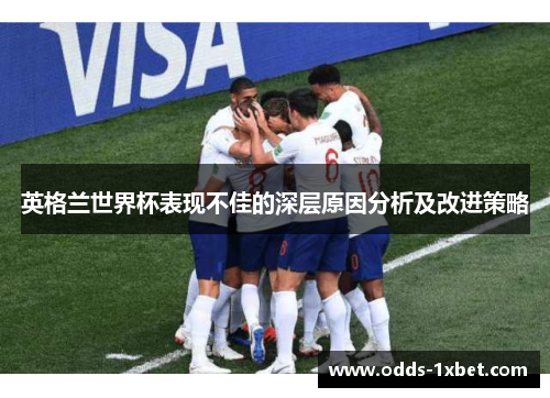 英格兰世界杯表现不佳的深层原因分析及改进策略