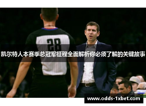 凯尔特人本赛季总冠军征程全面解析你必须了解的关键故事