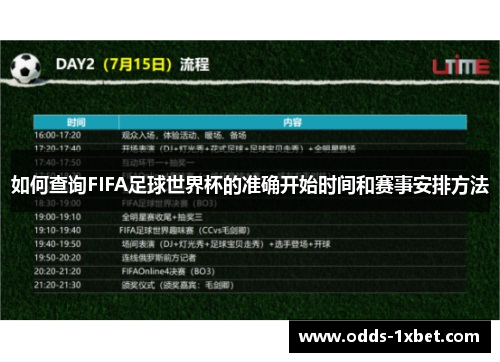 如何查询FIFA足球世界杯的准确开始时间和赛事安排方法 如何查询FIFA足球世界杯的准确开始时间和赛事安排方法