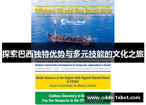 探索巴西独特优势与多元技能的文化之旅 探索巴西独特优势与多元技能的文化之旅