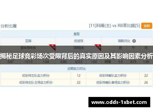 揭秘足球竞彩场次受限背后的真实原因及其影响因素分析