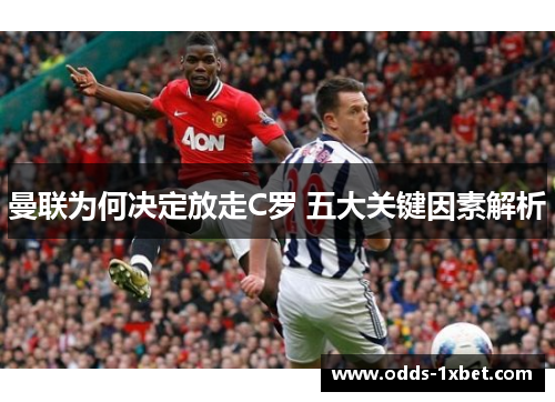 曼联为何决定放走C罗 五大关键因素解析