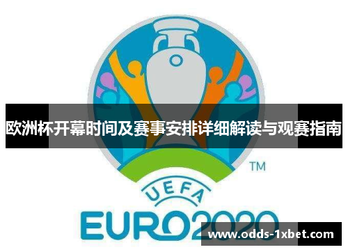 欧洲杯开幕时间及赛事安排详细解读与观赛指南