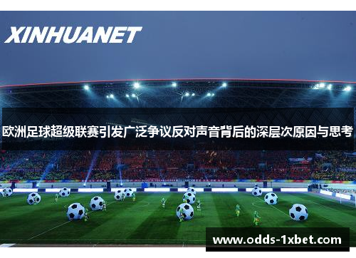 欧洲足球超级联赛引发广泛争议反对声音背后的深层次原因与思考