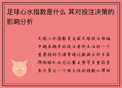 足球心水指数是什么 其对投注决策的影响分析