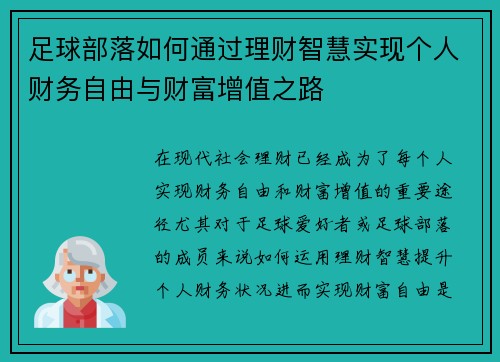 足球部落如何通过理财智慧实现个人财务自由与财富增值之路