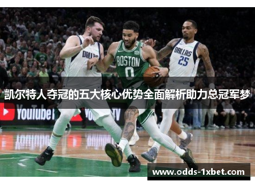 凯尔特人夺冠的五大核心优势全面解析助力总冠军梦