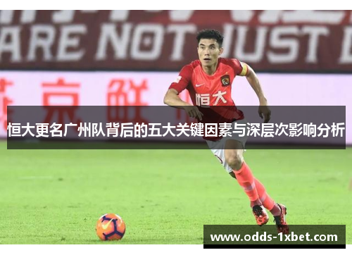 恒大更名广州队背后的五大关键因素与深层次影响分析