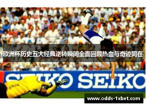 欧洲杯历史五大经典逆转瞬间全面回顾热血与奇迹同在