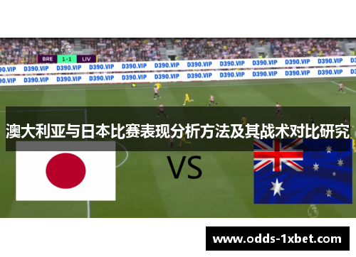 澳大利亚与日本比赛表现分析方法及其战术对比研究