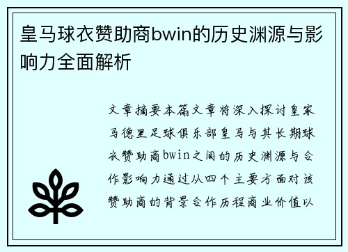皇马球衣赞助商bwin的历史渊源与影响力全面解析