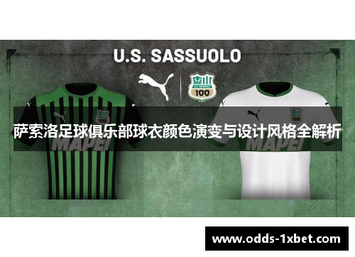 萨索洛足球俱乐部球衣颜色演变与设计风格全解析