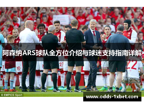 阿森纳ARS球队全方位介绍与球迷支持指南详解