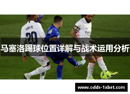 马塞洛踢球位置详解与战术运用分析