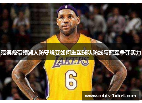 范德彪带领湖人防守蜕变如何重塑球队防线与冠军争夺实力