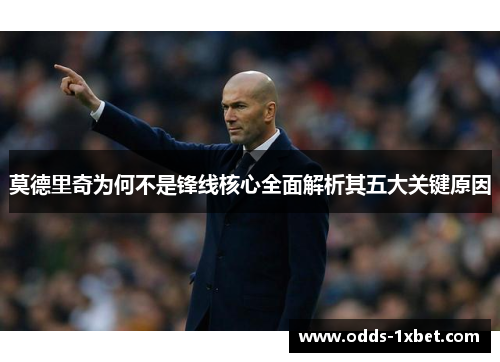 莫德里奇为何不是锋线核心全面解析其五大关键原因