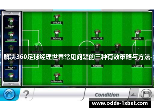 解决360足球经理世界常见问题的三种有效策略与方法