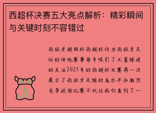 西超杯决赛五大亮点解析：精彩瞬间与关键时刻不容错过