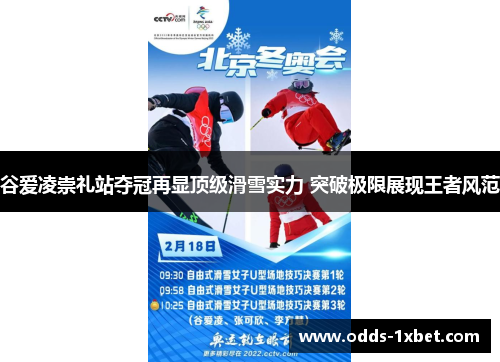 谷爱凌崇礼站夺冠再显顶级滑雪实力 突破极限展现王者风范