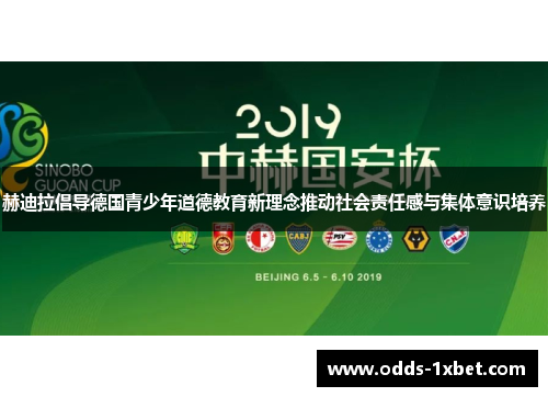 赫迪拉倡导德国青少年道德教育新理念推动社会责任感与集体意识培养