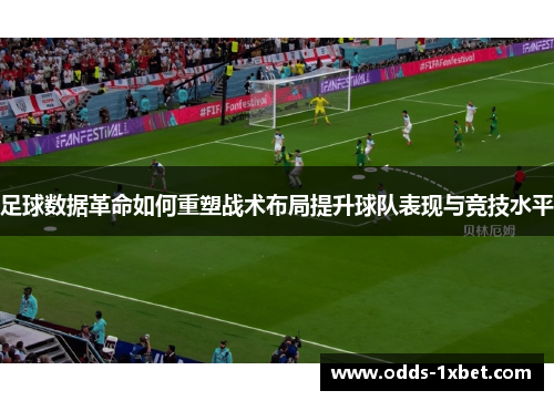足球数据革命如何重塑战术布局提升球队表现与竞技水平