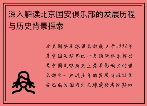深入解读北京国安俱乐部的发展历程与历史背景探索