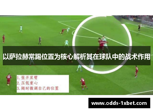以萨拉赫常踢位置为核心解析其在球队中的战术作用