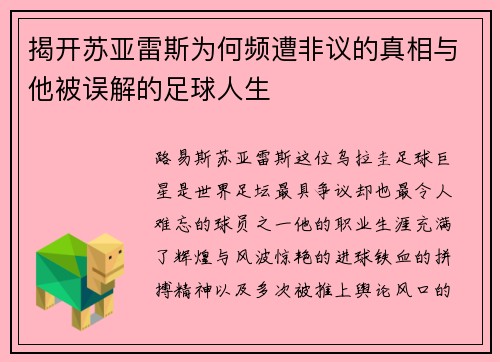 揭开苏亚雷斯为何频遭非议的真相与他被误解的足球人生