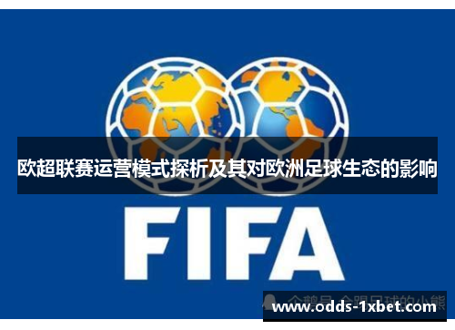 欧超联赛运营模式探析及其对欧洲足球生态的影响