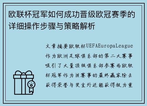 欧联杯冠军如何成功晋级欧冠赛季的详细操作步骤与策略解析