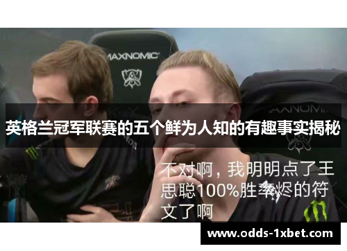 英格兰冠军联赛的五个鲜为人知的有趣事实揭秘